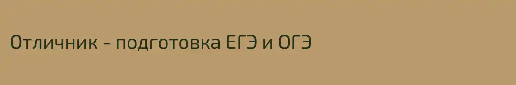 Отличник - подготовка ЕГЭ и ОГЭ